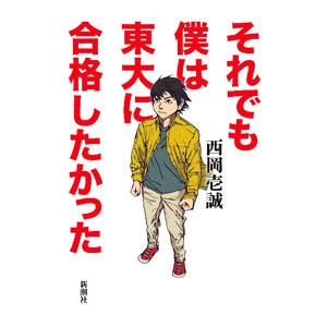 それでも僕は東大に合格したかった／西岡壱誠