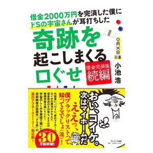 借金２０００万円を完済した僕にドＳの宇宙さんが耳打ちした奇跡を起こしまくる口ぐせ／小池浩