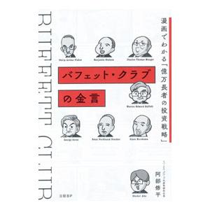 バフェット・クラブの金言／阿部修平