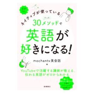 ネイティブが使っているたった３０メソッドで英語が好きになる！／ｍｏｃｈａｎｔｖ英会話