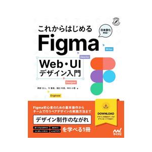 これからはじめるFigma Web・UIデザイン...の商品画像