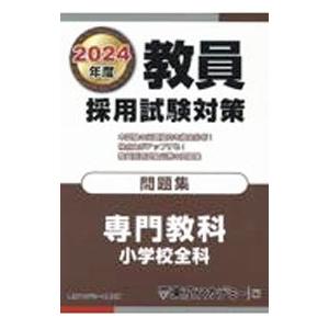 教員採用試験対策問題集 2024年度／東京アカデミー
