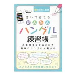 書いて覚えるかんたんハングル練習帳／姜太銀