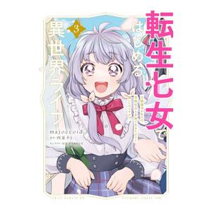 転生七女ではじめる異世界ライフ 3／ｍａｊｏｃｃｏｉｄ