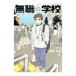 無職の学校〜職業訓練校での２００日間〜 1／清家孝春