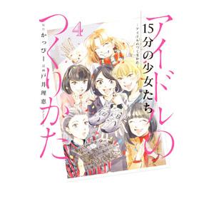 １５分の少女たち −アイドルのつくりかた− 4／戸井理恵