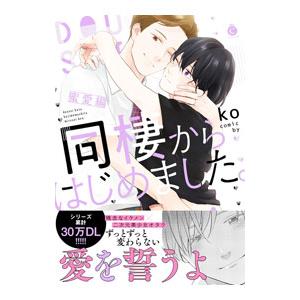 同棲からはじめました。蜜愛編／ｋｏ