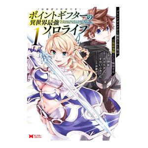 ポイントギフター《経験値分配能力者》の異世界最強ソロライフ〜ブラックギルドから解放された男は万能最強...