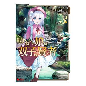 僕のかわいい娘は双子の賢者−特技がデバフの底辺黒魔導士、育てた双子の娘がＳランクの大賢者になってしま...