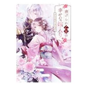 虐げられ乙女の幸せな嫁入り アンソロジーコミック／アンソロジー
