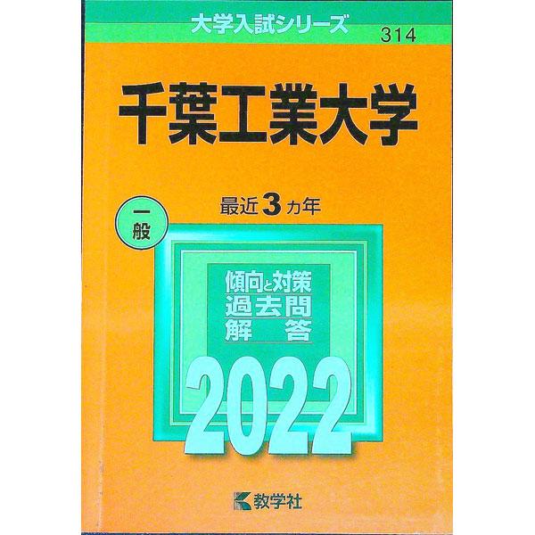 千葉工業大学 ２０２２年版／教学社編集部【編】