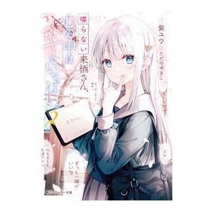 喋らない来栖さん、心の中はスキでいっぱい。 ２／紫ユウ