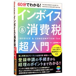 ６０分でわかる！インボイス＆消費税超入門／土屋裕昭