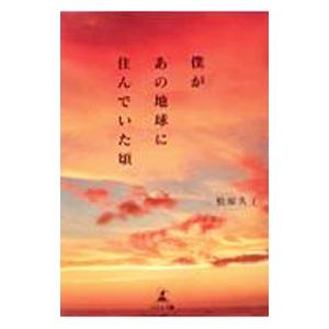 僕があの地球に住んでいた頃／松原久子