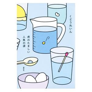 虎のたましい人魚の涙／工藤玲音