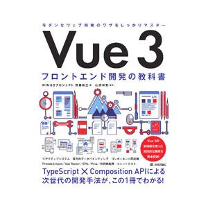 Ｖｕｅ３フロントエンド開発の教科書／齊藤新三