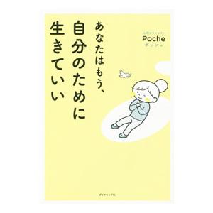 あなたはもう、自分のために生きていい／Ｐｏｃｈｅ