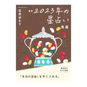 星栞２０２３年の星占い 魚座／石井ゆかり