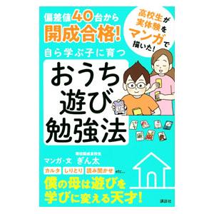 自ら学ぶ子に育つおうち遊び勉強法／ぎん太