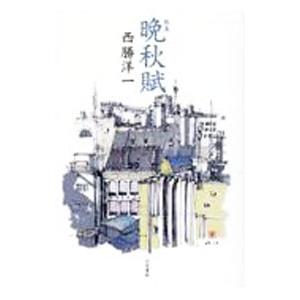 晩秋賦／西勝洋一