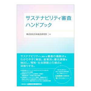 サステナビリティ審査ハンドブック／日本総合研究所