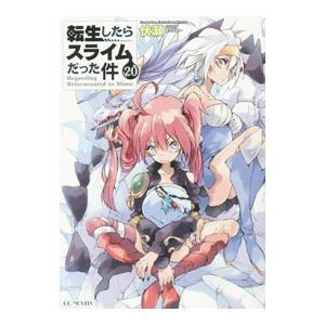転生したらスライムだった件　単行本　ノベル　小説　全巻 Amazon.co.jp: 転生したらスライムだった件 21 (GCノベルズ