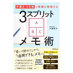 ３スプリットメモ術／大西恵子