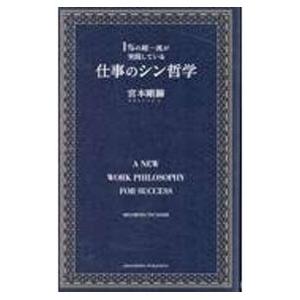 １％の超一流が実践している仕事のシン哲学／宮本剛獅