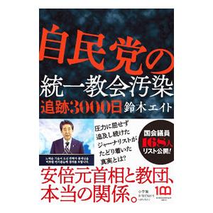 自民党の統一教会汚染／鈴木エイト