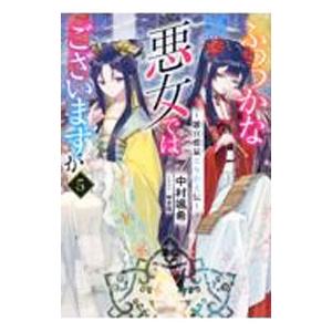 ふつつかな悪女ではございますが ５／中村颯希