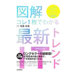 図解コレ１枚でわかる最新ＩＴトレンド／斎藤昌義