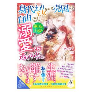身代わり王女なので売国して自由になるはずが、敵国の王様に溺愛されて逃げられません／クレイン