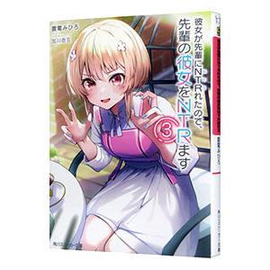 彼女が先輩にＮＴＲれたので、先輩の彼女をＮＴＲます ３／震電みひろ