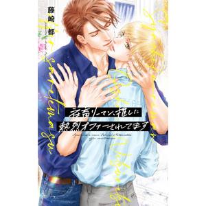 社畜リーマン、推しに熱烈オファーされてます／藤崎都