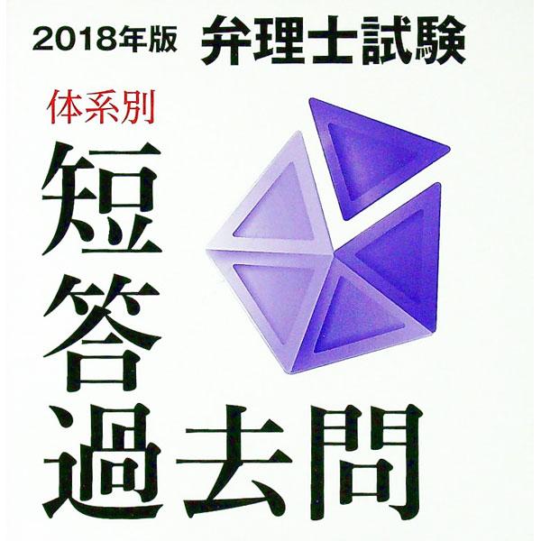 弁理士試験 体系別短答過去問 条約・著作権法・不正競争防止法 ２０１８年版／東京リーガルマインド Ｌ...