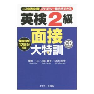 二次試験対策 だれでも一発合格できる 英検２級 面接大特訓／植田一三／上田敏子／Ｍｉｃｈｙ里中