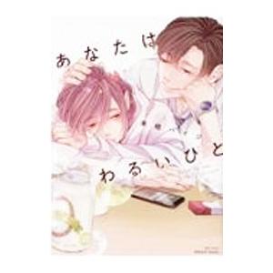 あなたはわるいひと／来栖ハイジ