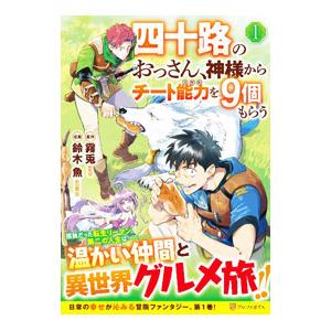 四十路のおっさん、神様からチート能力を９個もらう １／鈴木魚