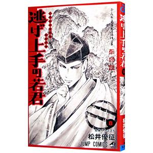 逃げ上手の若君 8／松井優征