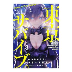 気ままに東京サバイブ。もしも日本が魔物だらけで、レベルアップとハクスラ要素があって、サバイバル生活ま...