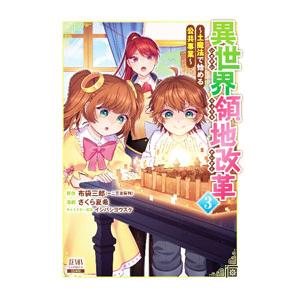 異世界領地改革〜土魔法で始める公共事業〜 3／さくら夏希