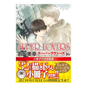 新品 / SUPER LOVERS(18) 小冊子付き特装版 : 漫画全巻ドットコム