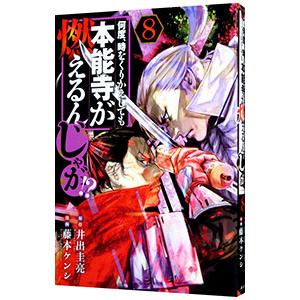 何度、時をくりかえしても本能寺が燃えるんじゃが！？ 8／藤本ケンシ