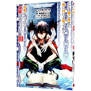 ここは俺に任せて先に行けと言ってから１０年がたったら伝説になっていた。 10／阿倍野ちゃこ
