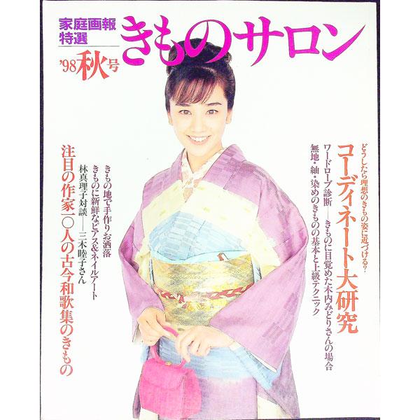 家庭画報特選きものサロン ’９８ 秋号／世界文化社
