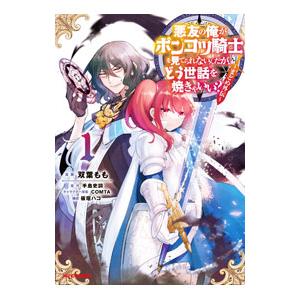 悪友の俺がポンコツ騎士を見てられないんだが、どう世話を焼きゃいい？ 〜まどめ外伝〜 1／双葉もも