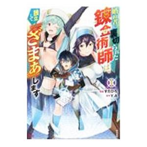 婚約者に裏切られた錬金術師は、独立して『ざまぁ』します 1／すたひろ
