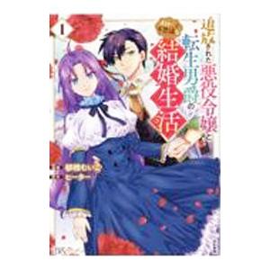 追放された悪役令嬢と転生男爵のスローで不思議な結婚生活 1／郁橋むいこ