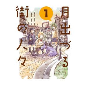 月出づる街の人々 1／酢豚ゆうき