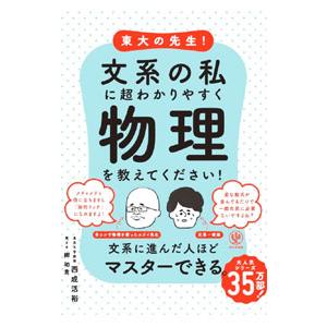 東大の先生！文系の私に超わかりやすく物理を教えてください！／西成活裕